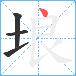 埌笔顺分解图片4