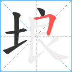 埌笔顺分解图片5