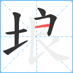 埌笔顺分解图片6