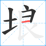 埌笔顺分解图片7