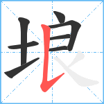 埌笔顺分解图片8