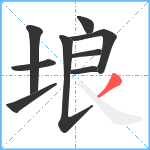 埌笔顺分解图片9