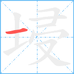 埐笔顺分解图片1