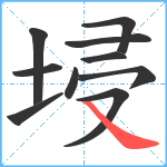 埐笔顺分解图片10