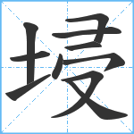 埐笔顺分解图片11