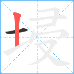 埐笔顺分解图片2