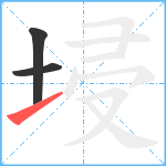 埐笔顺分解图片3