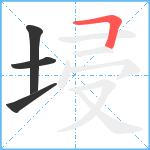 埐笔顺分解图片4