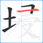 埐笔顺分解图片5