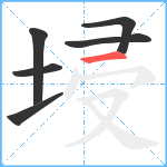 埐笔顺分解图片6