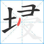 埐笔顺分解图片7