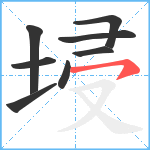 埐笔顺分解图片8