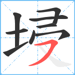 埐笔顺分解图片9