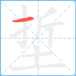 埑笔顺分解图片1