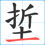 埑笔顺分解图片10