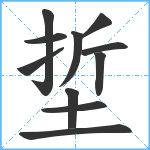 埑笔顺分解图片11