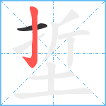 埑笔顺分解图片2