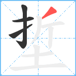 埑笔顺分解图片4