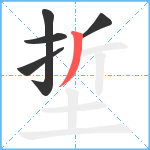 埑笔顺分解图片5