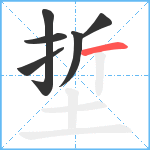 埑笔顺分解图片6