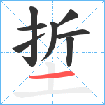 埑笔顺分解图片8