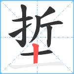 埑笔顺分解图片9