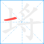 埓笔顺分解图片1