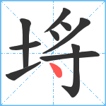 埓笔顺分解图片10