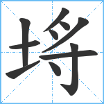 埓笔顺分解图片11