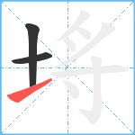 埓笔顺分解图片3