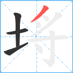 埓笔顺分解图片4