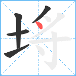 埓笔顺分解图片5