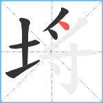 埓笔顺分解图片6