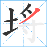 埓笔顺分解图片7