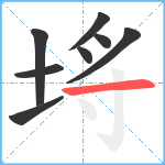 埓笔顺分解图片8