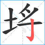 埓笔顺分解图片9