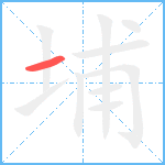 埔笔顺分解图片1