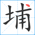 埔笔顺分解图片10