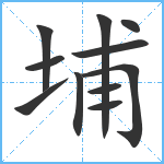 埔笔顺分解图片11