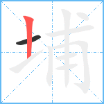 埔笔顺分解图片2