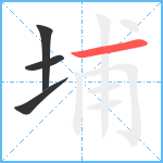 埔笔顺分解图片4