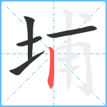 埔笔顺分解图片5