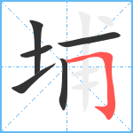 埔笔顺分解图片6