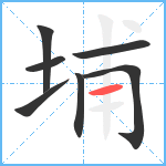 埔笔顺分解图片7