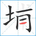 埔笔顺分解图片8