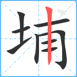 埔笔顺分解图片9