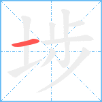 埗笔顺分解图片1