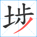 埗笔顺分解图片10