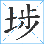 埗笔顺分解图片11