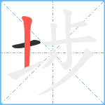 埗笔顺分解图片2